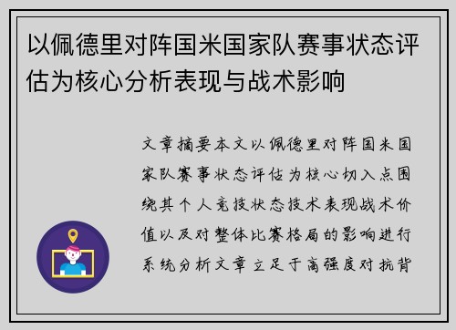 以佩德里对阵国米国家队赛事状态评估为核心分析表现与战术影响