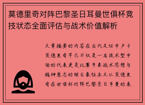 莫德里奇对阵巴黎圣日耳曼世俱杯竞技状态全面评估与战术价值解析