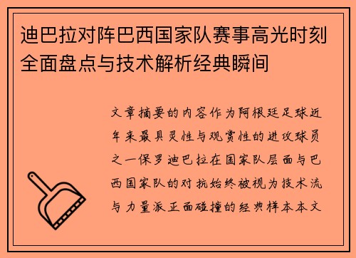 迪巴拉对阵巴西国家队赛事高光时刻全面盘点与技术解析经典瞬间