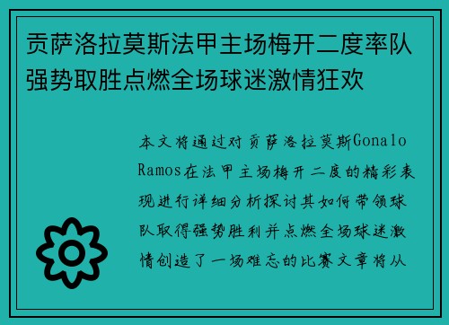 贡萨洛拉莫斯法甲主场梅开二度率队强势取胜点燃全场球迷激情狂欢