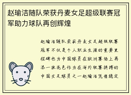 赵瑜洁随队荣获丹麦女足超级联赛冠军助力球队再创辉煌