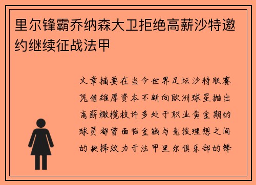 里尔锋霸乔纳森大卫拒绝高薪沙特邀约继续征战法甲