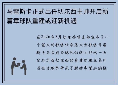 马雷斯卡正式出任切尔西主帅开启新篇章球队重建或迎新机遇