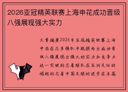 2026亚冠精英联赛上海申花成功晋级八强展现强大实力
