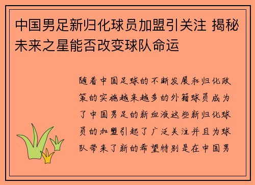 中国男足新归化球员加盟引关注 揭秘未来之星能否改变球队命运