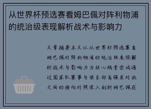 从世界杯预选赛看姆巴佩对阵利物浦的统治级表现解析战术与影响力