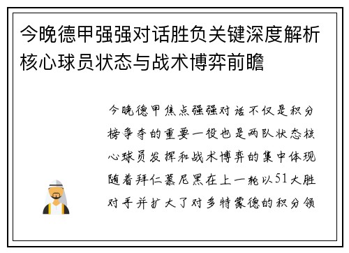 今晚德甲强强对话胜负关键深度解析核心球员状态与战术博弈前瞻