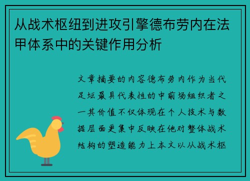 从战术枢纽到进攻引擎德布劳内在法甲体系中的关键作用分析