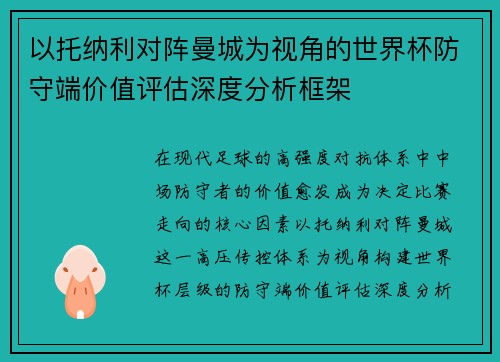 以托纳利对阵曼城为视角的世界杯防守端价值评估深度分析框架