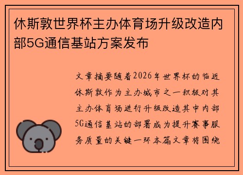 休斯敦世界杯主办体育场升级改造内部5G通信基站方案发布