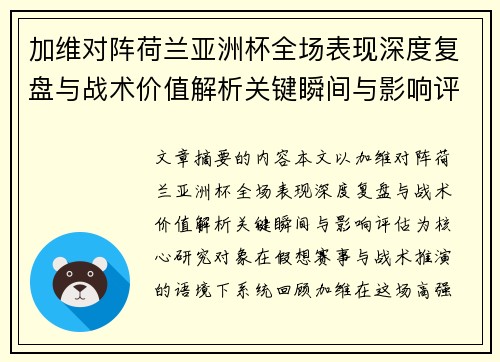 加维对阵荷兰亚洲杯全场表现深度复盘与战术价值解析关键瞬间与影响评估