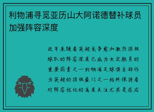 利物浦寻觅亚历山大阿诺德替补球员加强阵容深度