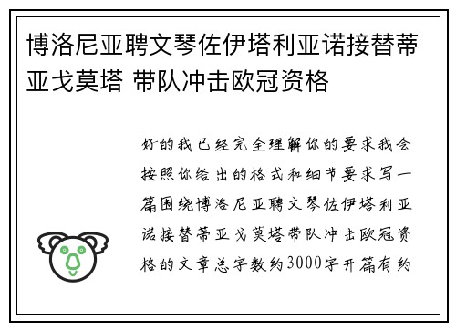 博洛尼亚聘文琴佐伊塔利亚诺接替蒂亚戈莫塔 带队冲击欧冠资格