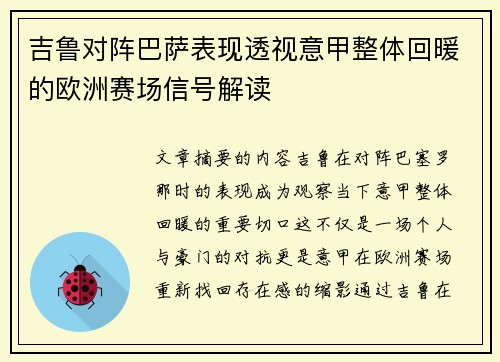 吉鲁对阵巴萨表现透视意甲整体回暖的欧洲赛场信号解读