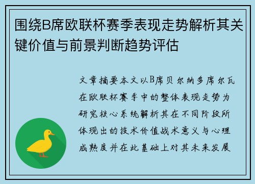 围绕B席欧联杯赛季表现走势解析其关键价值与前景判断趋势评估