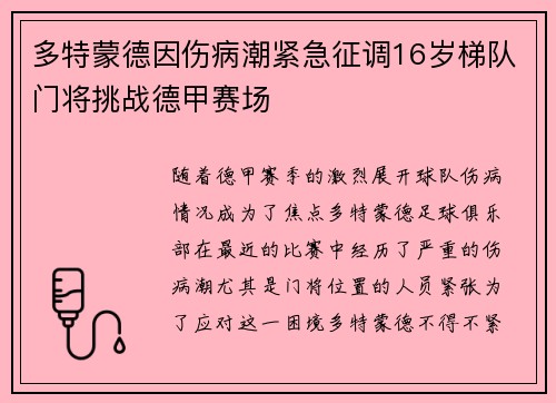 多特蒙德因伤病潮紧急征调16岁梯队门将挑战德甲赛场