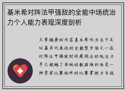 基米希对阵法甲强敌的全能中场统治力个人能力表现深度剖析
