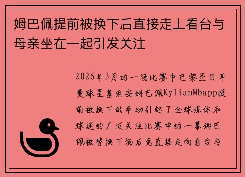 姆巴佩提前被换下后直接走上看台与母亲坐在一起引发关注