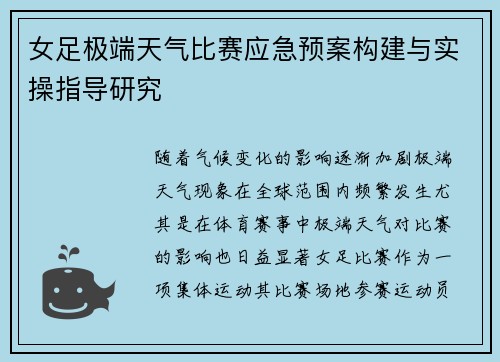 女足极端天气比赛应急预案构建与实操指导研究