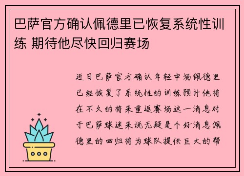 巴萨官方确认佩德里已恢复系统性训练 期待他尽快回归赛场