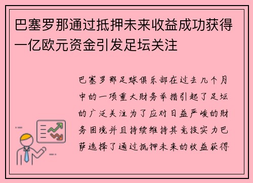巴塞罗那通过抵押未来收益成功获得一亿欧元资金引发足坛关注