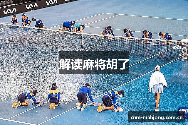 解读麻将胡了